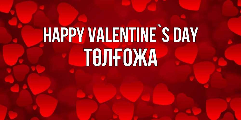 Greetings card с именем, ТӨЛҒОЖА Happy Valentine`s Day новые бесплатные открытки на 14 февраля, день всех влюбленных Greetings with text for free download 